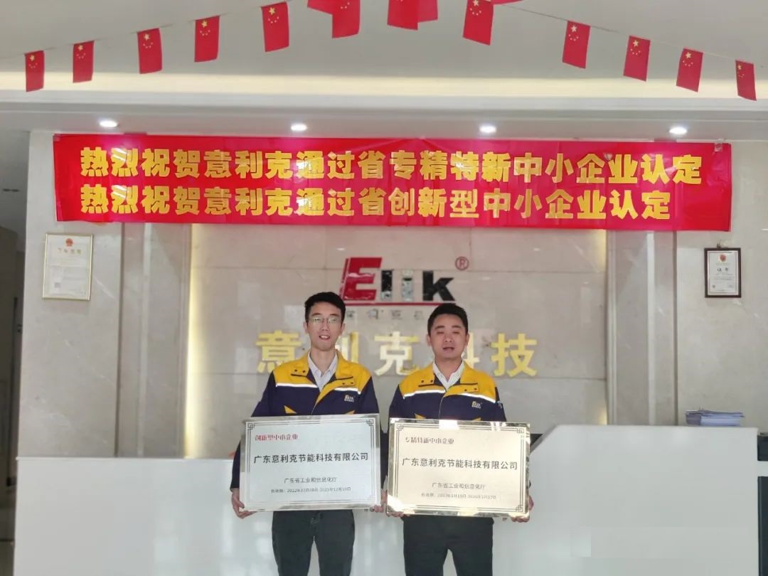 意利克获“广东省专精特新企业”、“广东省创新型企业”两项认定
