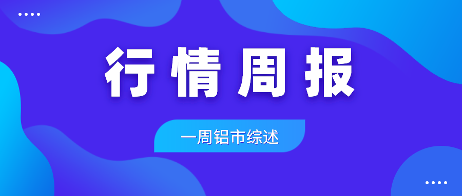 2022.3.14-3.18周评：铝价强势反弹，宏观政策积极叠加库存去化提振信心