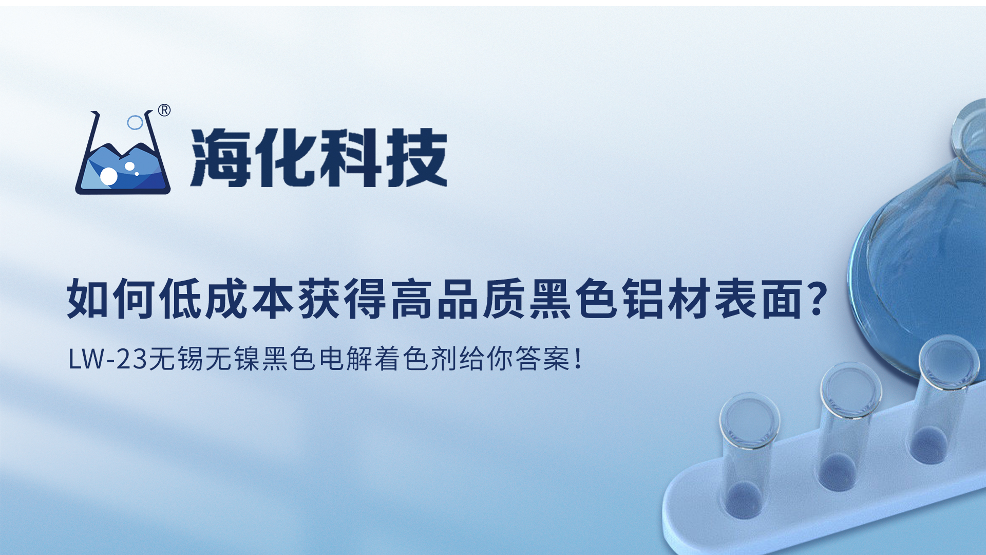海化科技 | 如何低成本获得高品质黑色铝材表面？