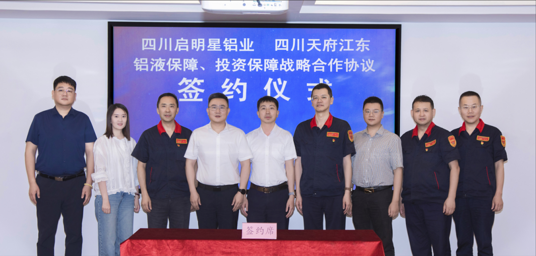 四川启明星铝业与天府江东科技签署战略合作协议
