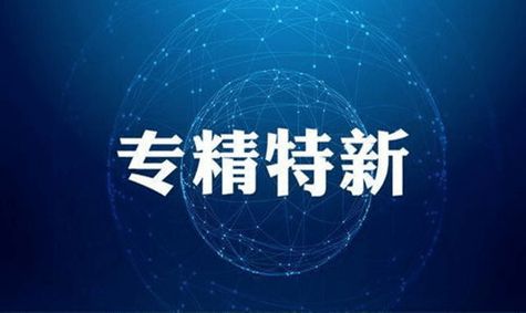 工信部：鼓励中小企业走“专精特新”发展道路