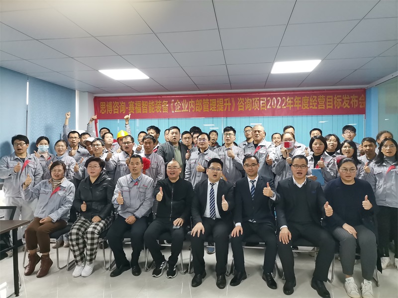 同心同行 勇攀高峰丨赛福智能装备2022年经营目标发布会圆满举行