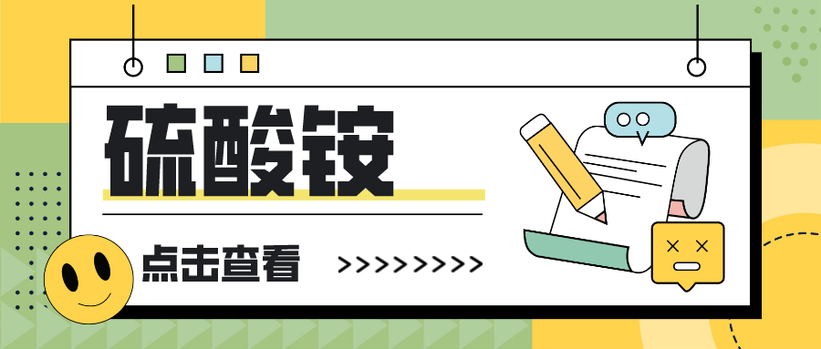辉安化工丨硫酸铵价格回落超30%，此时不买更待何时？