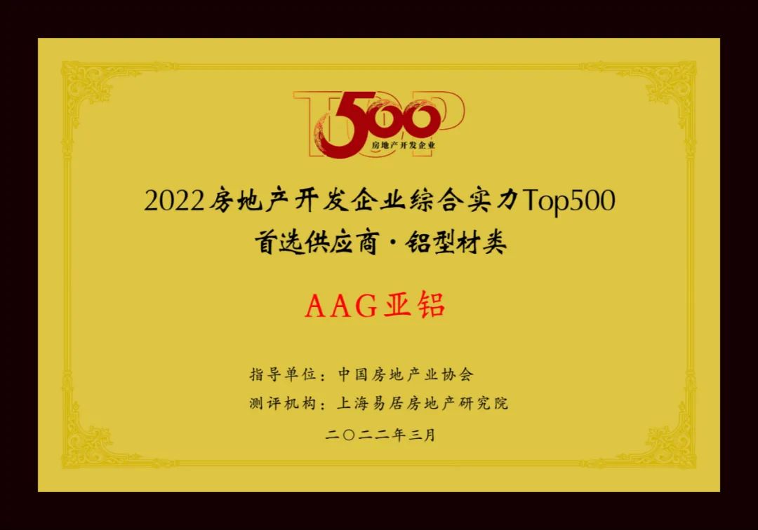新基建背后的大供应链｜AAG亚铝成为“2022房地产开发企业综合实力Top500首选供应商”