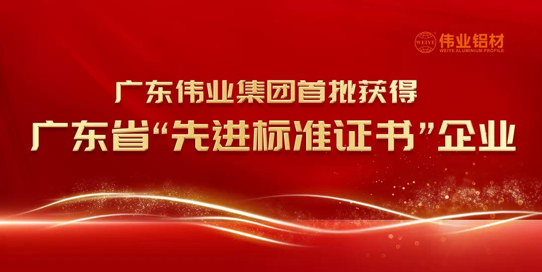 首批上榜！伟业集团获得广东省“先进标准证书”企业