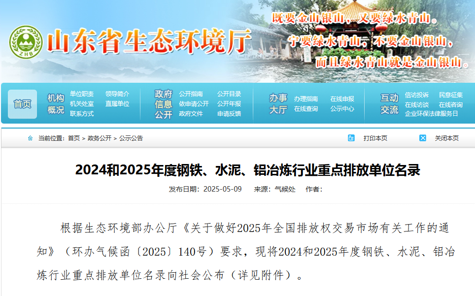山东省2024-2025重点排放单位名录发布，11家铝企上榜‌‌