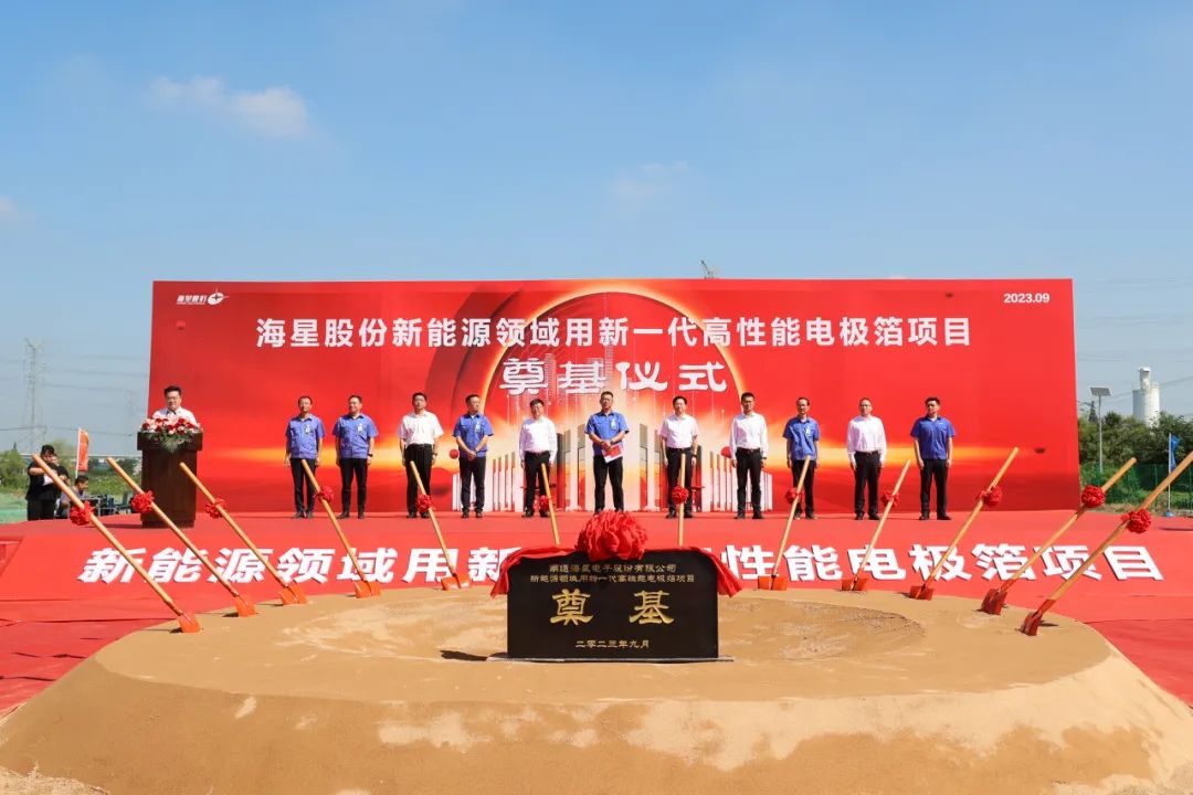 海星股份新能源领域用新一代高性能电极箔项目奠基开工