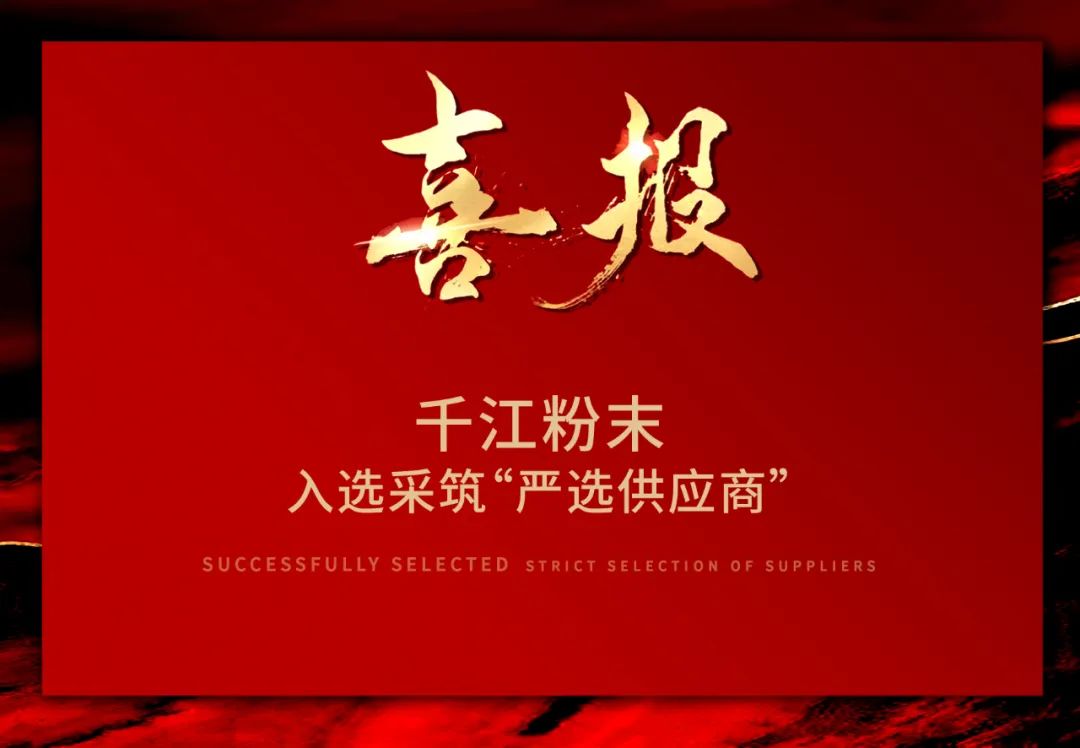 千江粉末成为采筑“严选供应商”，TOP房企首选，实力认证