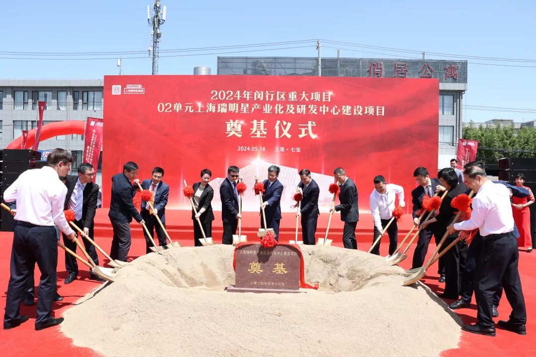 上海瑞明星集团研发中心奠基