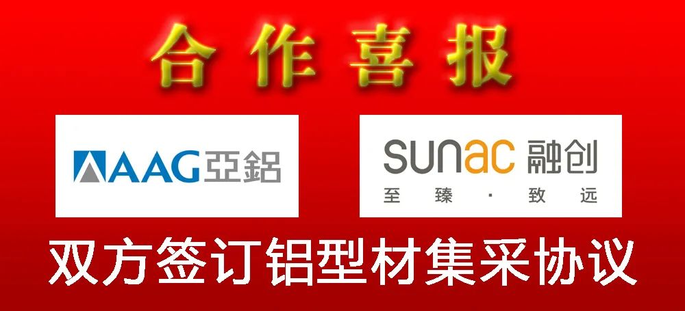 AAG亚铝与融创集团签订铝型材年度集采协议