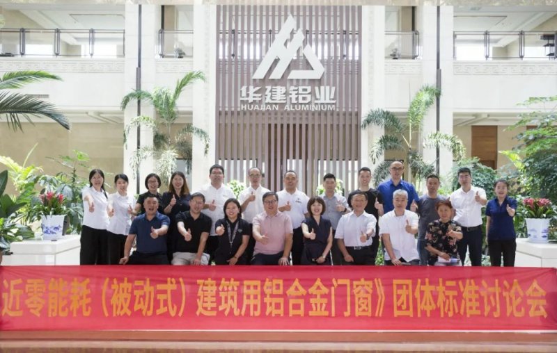 近零能耗建筑用铝合金门窗团体标准第二次讨论会举行