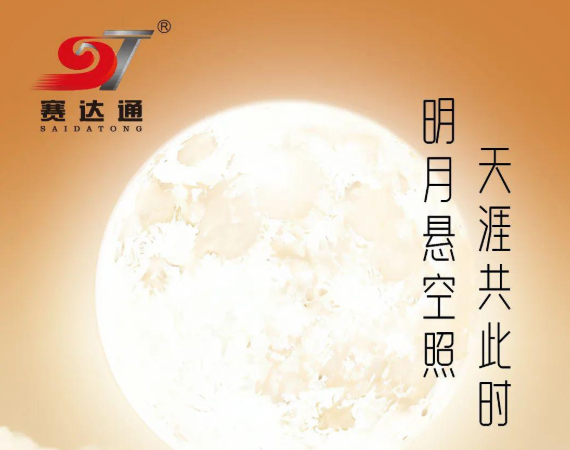 赛达通2023年中秋、国庆放假通知（附带知识分享）
