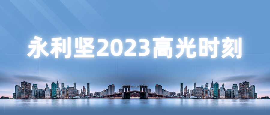 致敬不凡丨一文带你回顾永利坚2023年的“高光时刻”