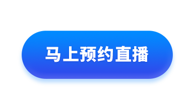 预约直播按钮.png