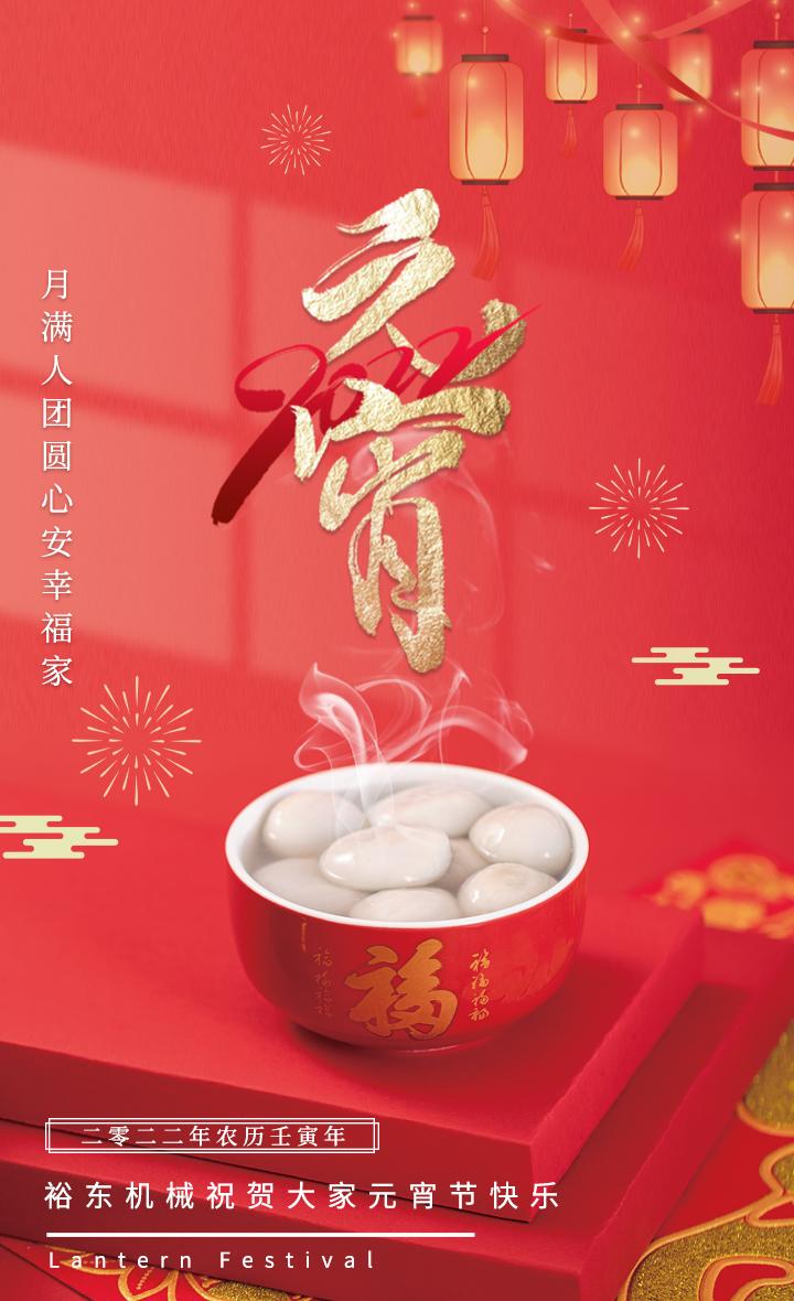 裕东2022年元宵节2无二维码(1).jpg