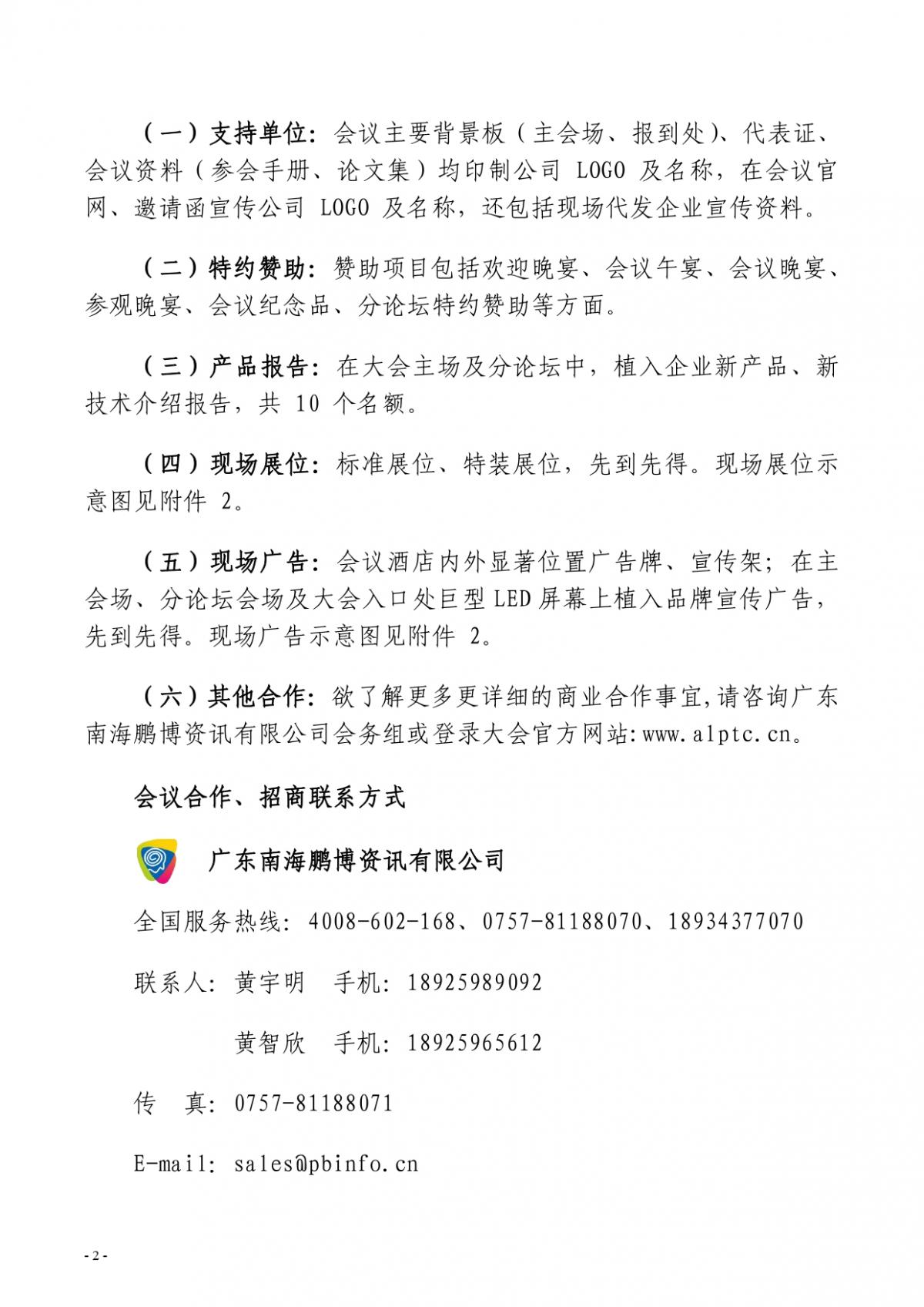 粤铝联字〔2022〕9号 关于“2022广东（南海）铝加工产业技术大会”会议合作招商的通知_page-0002.jpg