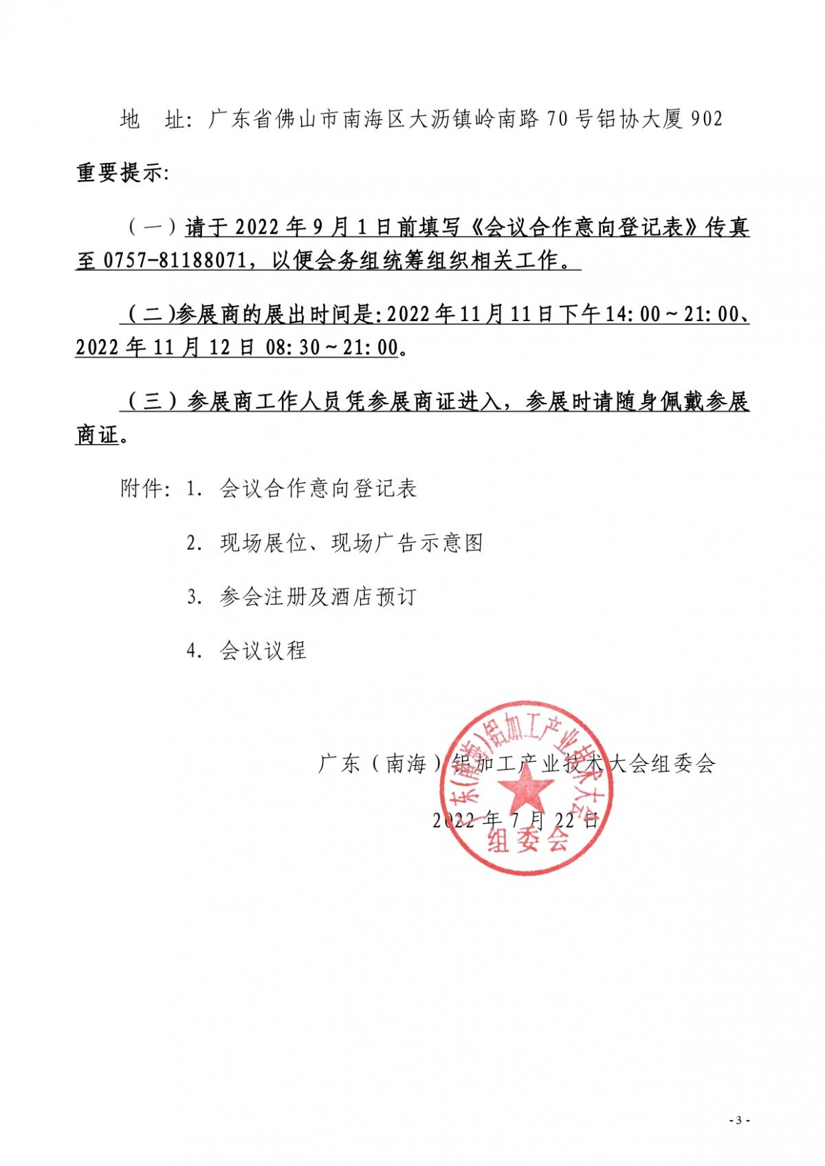 粤铝联字〔2022〕9号 关于“2022广东（南海）铝加工产业技术大会”会议合作招商的通知_page-0003.jpg