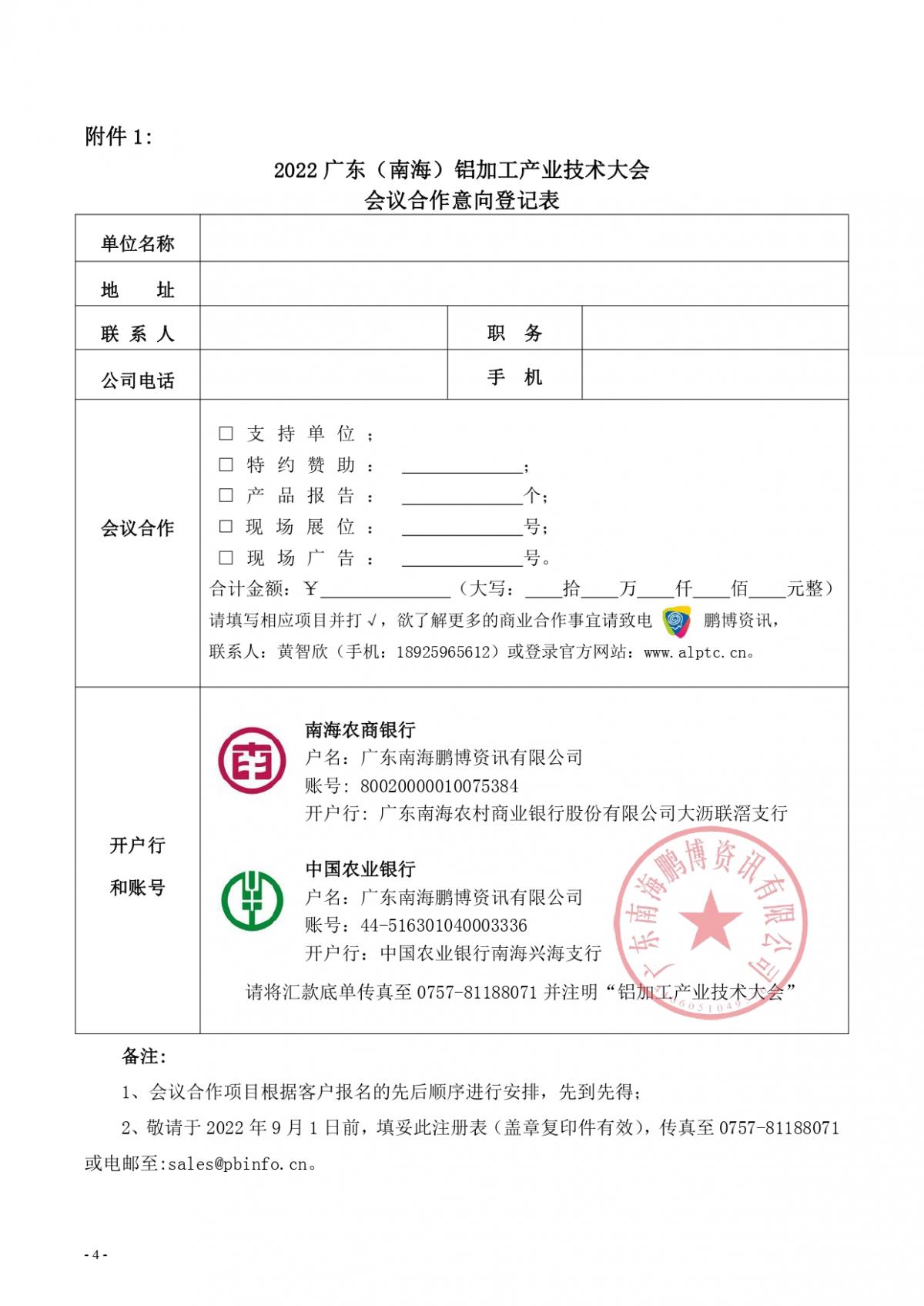 粤铝联字〔2022〕9号 关于“2022广东（南海）铝加工产业技术大会”会议合作招商的通知_page-0004.jpg