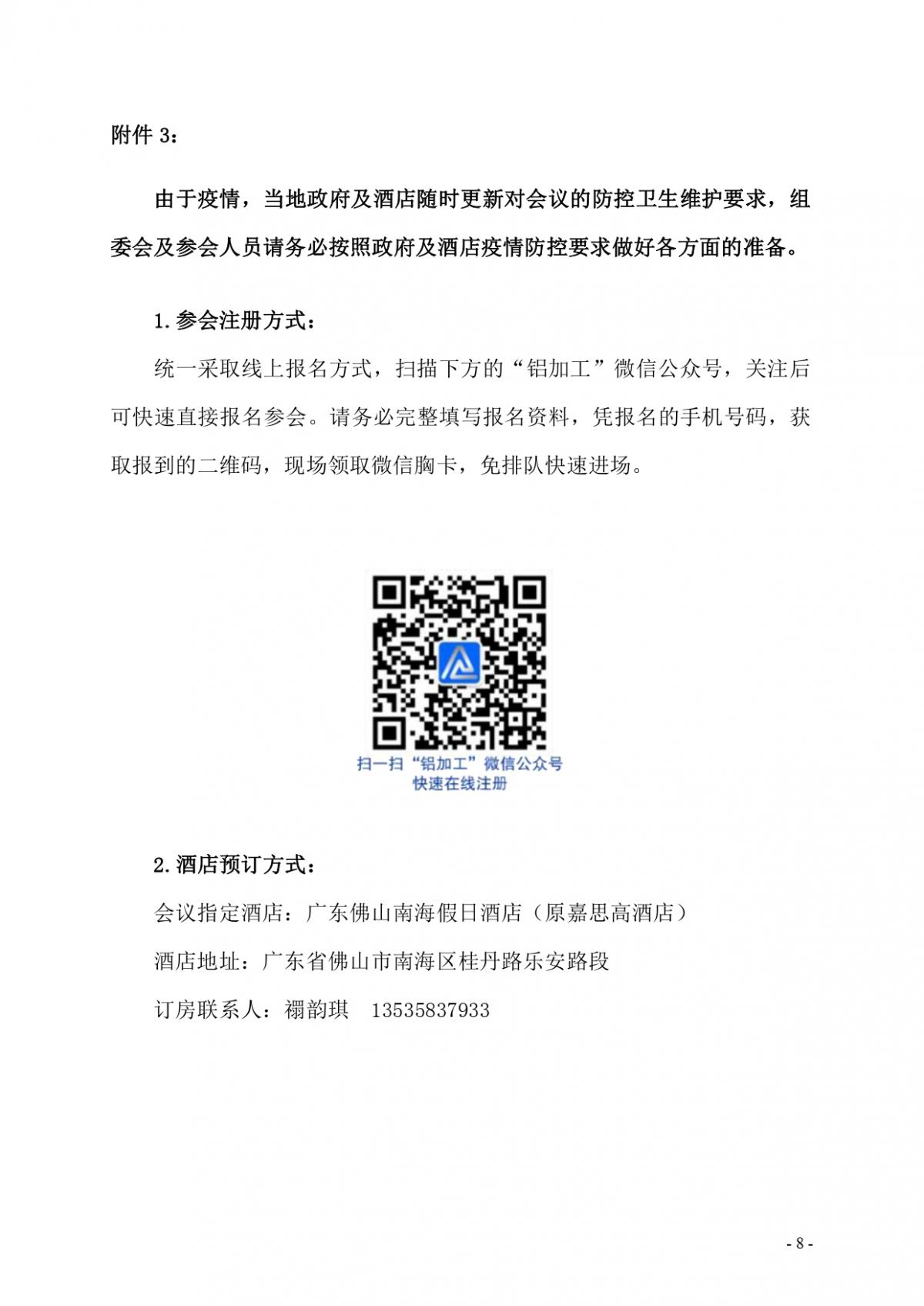 粤铝联字〔2022〕9号 关于“2022广东（南海）铝加工产业技术大会”会议合作招商的通知_page-0008.jpg