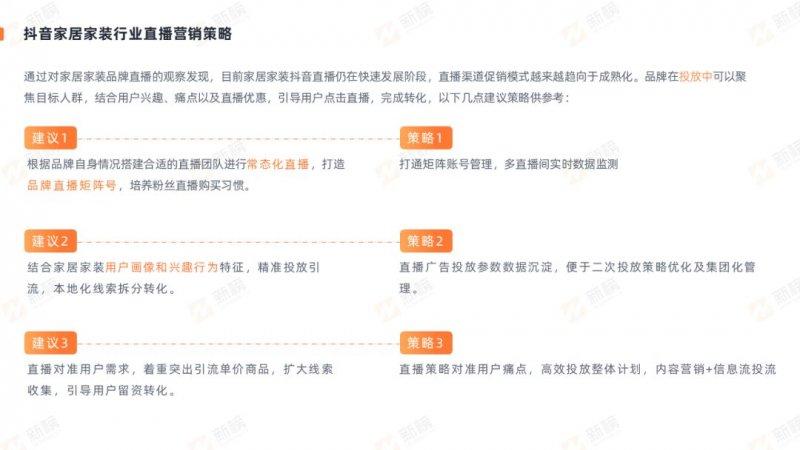 新榜发布2022抖音家居家装行业直播营销报告_16