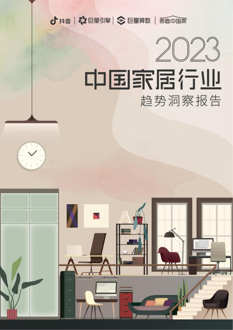2023中国家居行业五大趋势洞察！_1