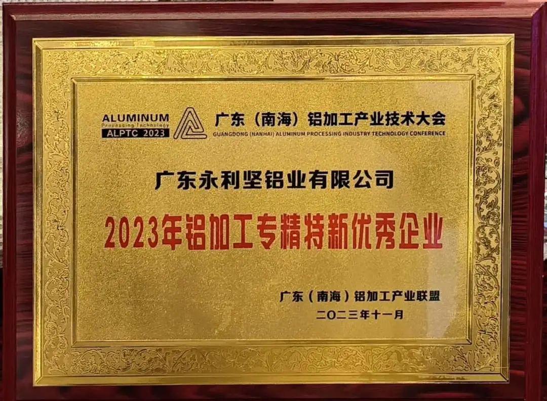 2023年铝加工专精特新优秀企业.png