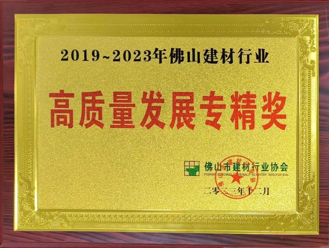 2019-2023年佛山建材行业高质量发展专精奖.png