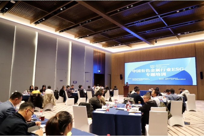 第二期中国有色金属行业ESG专题培训开班