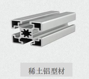 稀土铝型材